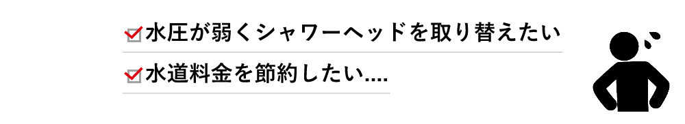 水圧が弱くシャワーヘッド取り替えたい 水道料金を節約したい…