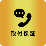 取付保証