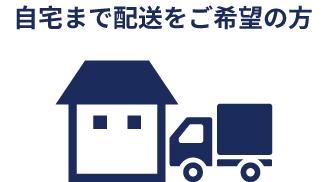 自宅まで配送をご希望の方