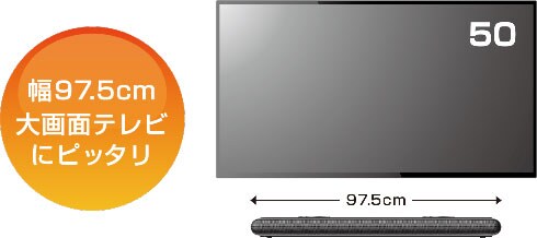 幅97.5cm 大画面テレビにピッタリ