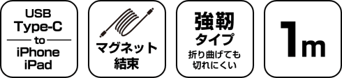 アフタービートマグネットケーブルCtoL 1m 製品特徴