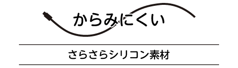アフタービート やわらかケーブル AtoL 1m CS-SCAL100 製品情報2