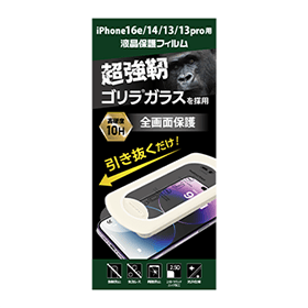 iPhone用ゴリラガラスフィルム 貼り付けキット付 各種 GRAF-CGF 製品画像 iPhone 16e／14／13／13pro