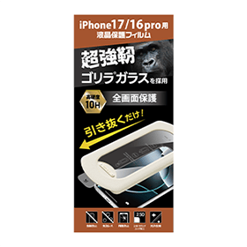iPhone用ゴリラガラスフィルム 貼り付けキット付 各種 GRAF-CGF 製品画像 iPhone 17／16pro