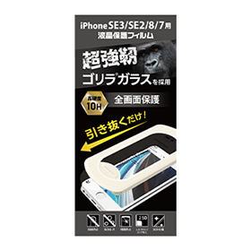 iPhone用ゴリラガラスフィルム 貼り付けキット付 各種 GRAF-CGF 製品画像 iPhone SE3／SE2／8／7