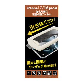 iPhone用ガラスフィルム 貼り付けキット付 GRAF-PF 製品画像 iPhone 17／16pro