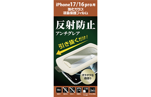 iPhone17/16Pro用アンチグレアガラスフィルム 貼り付けキット付 GRAF-PFAG 製品画像01