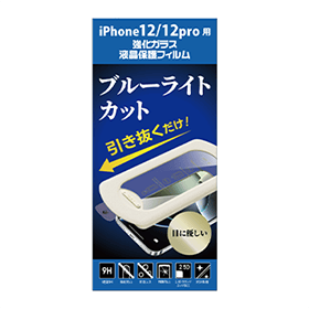 iPhone17/16Pro用ブルーライトカットガラスフィルム 貼り付けキット付 GRAF-PFBC 製品画像 iPhone 12／12pro