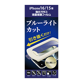 iPhone17/16Pro用ブルーライトカットガラスフィルム 貼り付けキット付 GRAF-PFBC 製品画像 iPhone 16／15