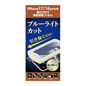 iPhone17/16Pro用ブルーライトカットガラスフィルム 貼り付けキット付 GRAF-PFBC 製品画像 iPhone 17／16pro