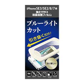 iPhone17/16Pro用ブルーライトカットガラスフィルム 貼り付けキット付 GRAF-PFBC 製品画像 iPhone SE3／SE2／8／7