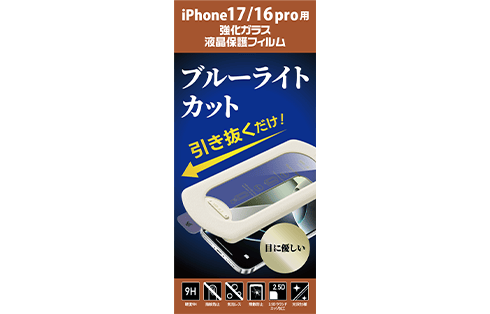 iPhone17/16Pro用ブルーライトカットガラスフィルム 貼り付けキット付 GRAF-PFBC 製品画像01