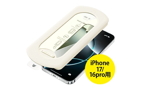 iPhone17/16Pro用ブルーライトカットガラスフィルム 貼り付けキット付 GRAF-PFBC 製品画像03