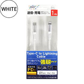 強靭タイプC to ライトニングケーブル 1m/2m 各色 GRAN-STCL 製品画像 1m WHITE