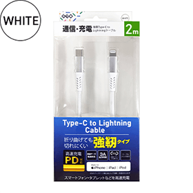 強靭タイプC to ライトニングケーブル 1m/2m 各色 GRAN-STCL 製品画像 2m WHITE