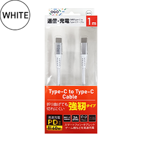 強靭タイプCtoCケーブル60W 1ｍ/2m 各色 GRAN-STCTC60W 製品画像 1m WHITE