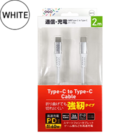 強靭タイプCtoCケーブル60W 1ｍ/2m 各色 GRAN-STCTC60W 製品画像 2m WHITE