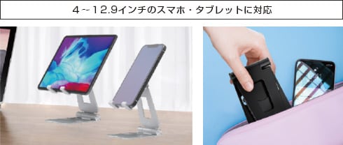 4～12.9インチのスマホ・タブレットに対応