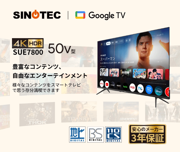 SINOTEC 4K対応50V型液晶スマートテレビ 50SUE7800 - GEO Online/ゲオ