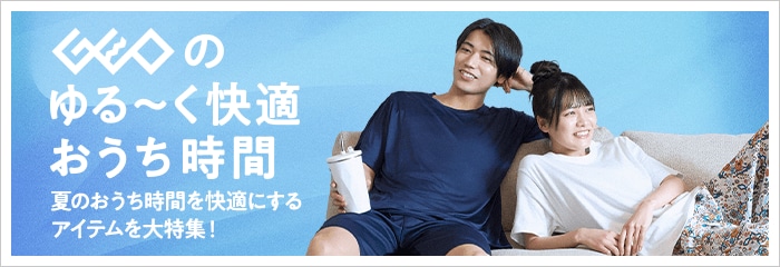 ゆるーく快適おうち時間 夏のおうち時間を快適にするアイテムを大特集！