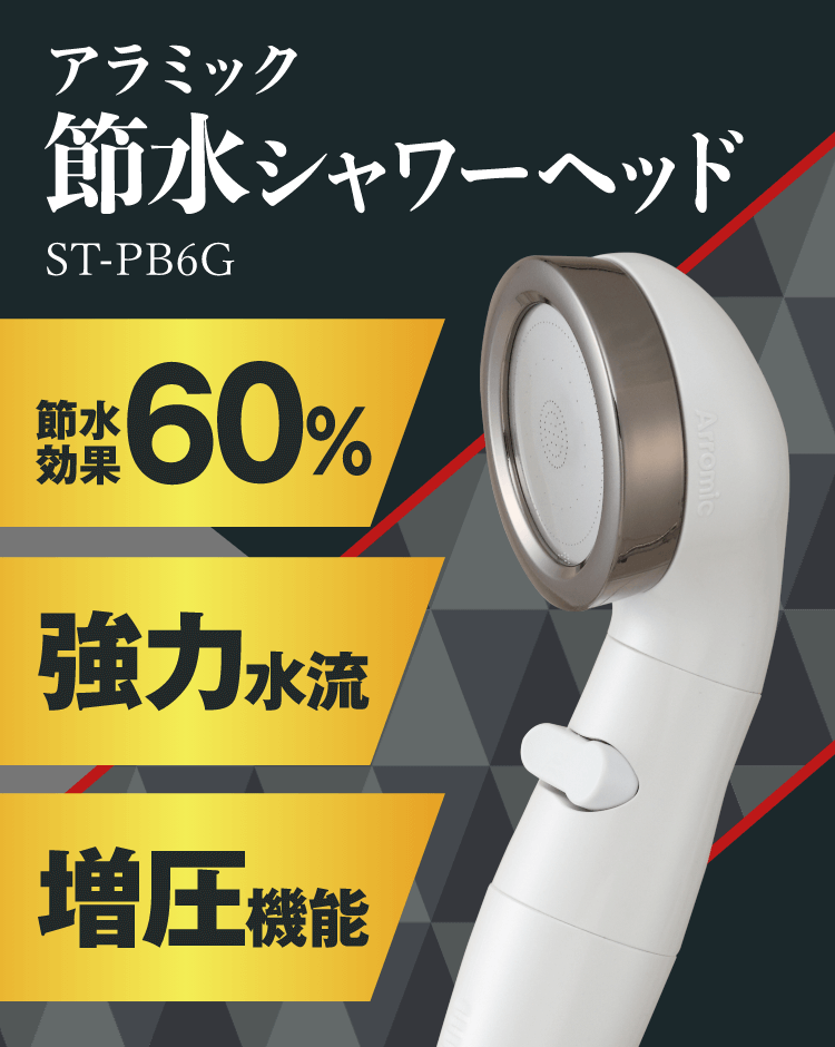 アラミック節水シャワーヘッド ST-PB6G - GEO Online/ゲオオンライン