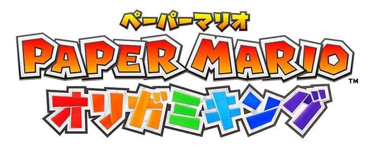 ペーパーマリオ オリガミキング