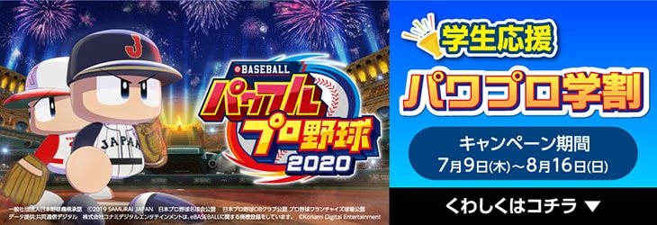パワプロ学割 25歳以下対象キャンペーン