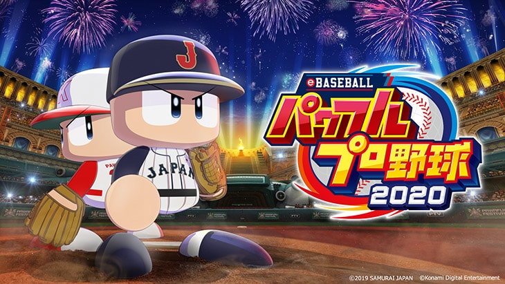 eBASEBALLパワフルプロ野球2020