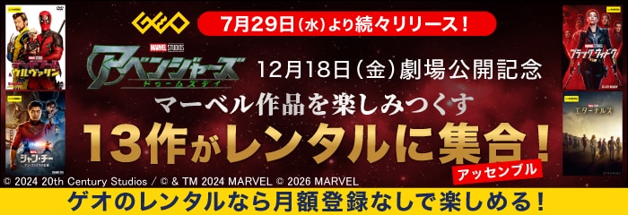 マーベル13作品レンタル 新たに仲間入り!
