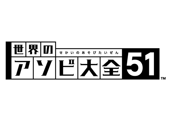 世界のアソビ大全51