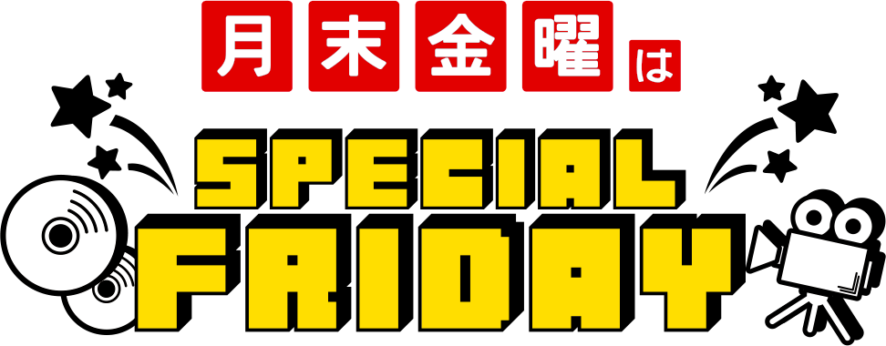 ゲオ 月末金曜はスペシャルフライデー 今月は7月30日 金