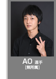AO選手(無所属)