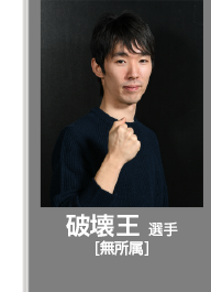破壊王選手(無所属)