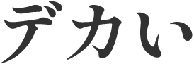デカい