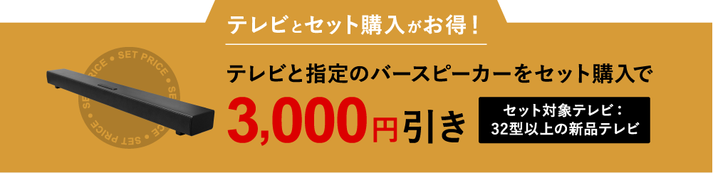 テレビと指定のバースピーカーをセット購入で3,000円引き