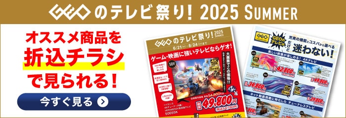 GEOのテレビ祭り！2025 SUMMER オススメ商品を折込チラシでみられる！