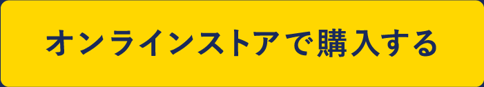 オンラインストアで購入する