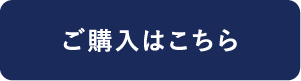 ご購入はこちら