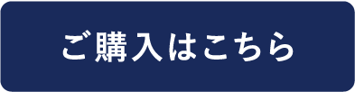 ご購入はこちら