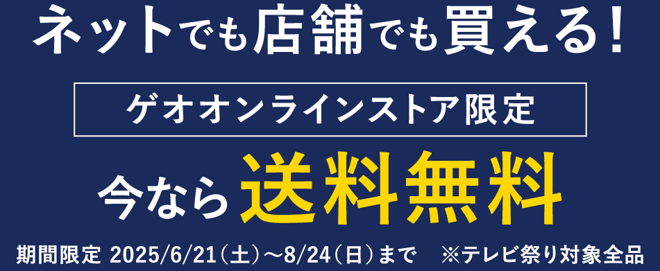 ネットでも店舗でも買える！ゲオオンラインストア限定 今なら送料無料