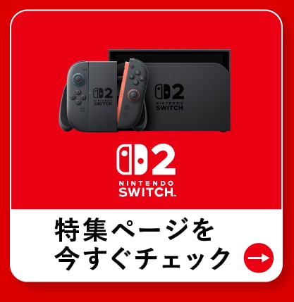 SWITCH2 特集ページを今すぐチェック