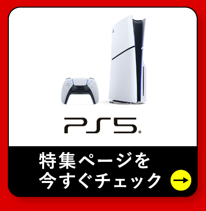 PS5 特集ページを今すぐチェック