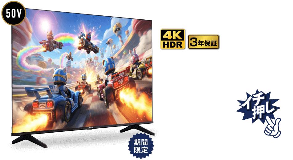 画像:ハイセンス 4Kチューナー内蔵/HDR対応50V型液晶テレビ 50E65K