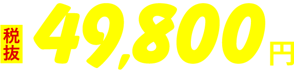税抜 49,800円