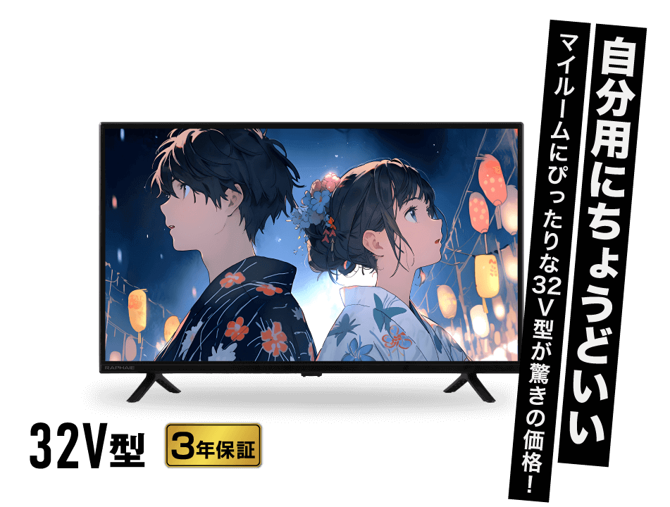 画像:ラファイエ 32V型HD液晶テレビ RL32DB02