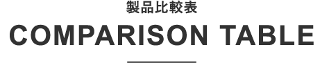 製品比較表 COMPARISON TABLE