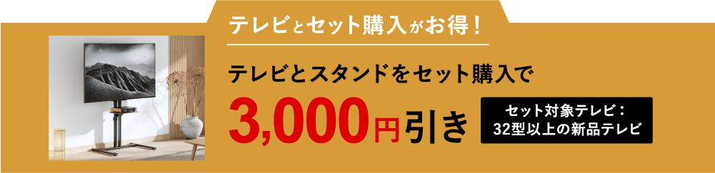 テレビとスタンドをセット購入で3,000円引き