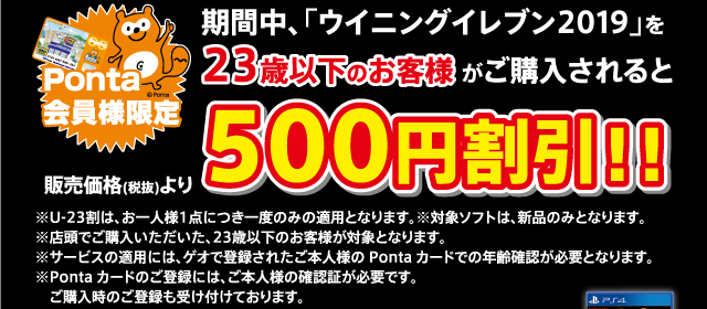 期間中、「ウイニングイレブン2019」を23際以下のお客様がご購入されると500円割引