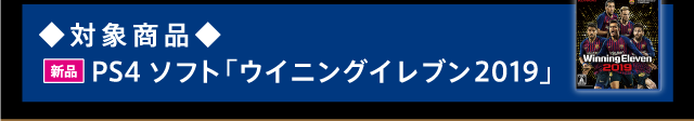 対象商品:8/30発売予定 PS4ソフト「ウイニングイレブン2019」