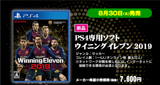 PS4専用ソフトウイニングイレブン2019 メーカー希望小売価格(税抜)7,600円